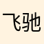 飞驰12345