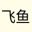 飞鱼你爸爸