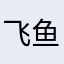 飞鱼念心