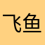 飞鱼看海z