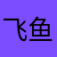 飞鱼阿雯
