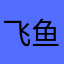 飞鱼827