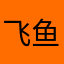 飞鱼83