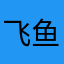 飞鱼was