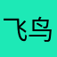 飞鸟衔诗