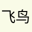 飞鸟非鸟是鹏