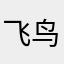 飞鸟aaa