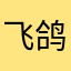 飞鸽互联恶心人