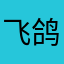 飞鸽游戏