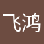 飞鸿云间