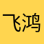 飞鸿绝影