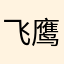 飞鹰龙