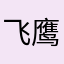 飞鹰168