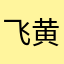 飞黄腾达铲世官