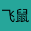 飞鼠咻