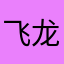 飞龙蘸酱