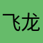飞龙谷郝掌柜