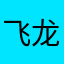 飞龙5535