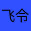 飞 令