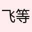 飞 vv 等等