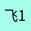 飞123456780