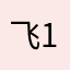 飞12345678910