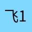 飞1265