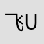 飞U吓