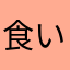 食いしんぼアヤカ