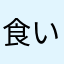食いしんぼー