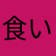 食いしん坊チャン