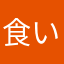 食いしん嬢