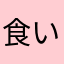 食いまくりそーじん