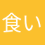食い一気