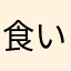 食い太郎