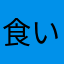 食い太郎1号