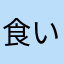 食い意地こうちゃん