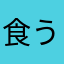 食うかい？