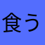 食う人みたいな人