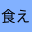 食えそうな寿司