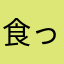 食ったら寝るんで起きる