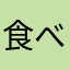 食べにくーい