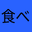 食べる好き