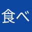 食べろくでなし
