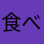 食べログは詐欺的