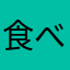 食べログ関係者