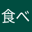 食べ旅人