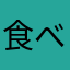 食べ死