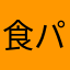 食パン@