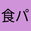 食パンのアレ